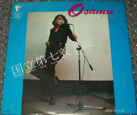★直筆サイン入り★ 仲田修子 OSAMU オサム / 国立第七養老院 EP 仲田修子話 153