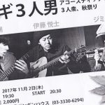 アコギ３人男
